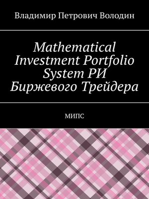 cover image of Mathematical Investment Portfolio System РИ Биржевого Трейдера. МИПС